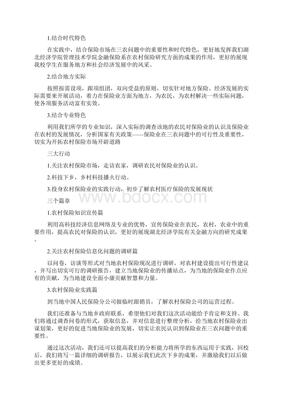 大学生三下乡策划书doc.docx_第2页