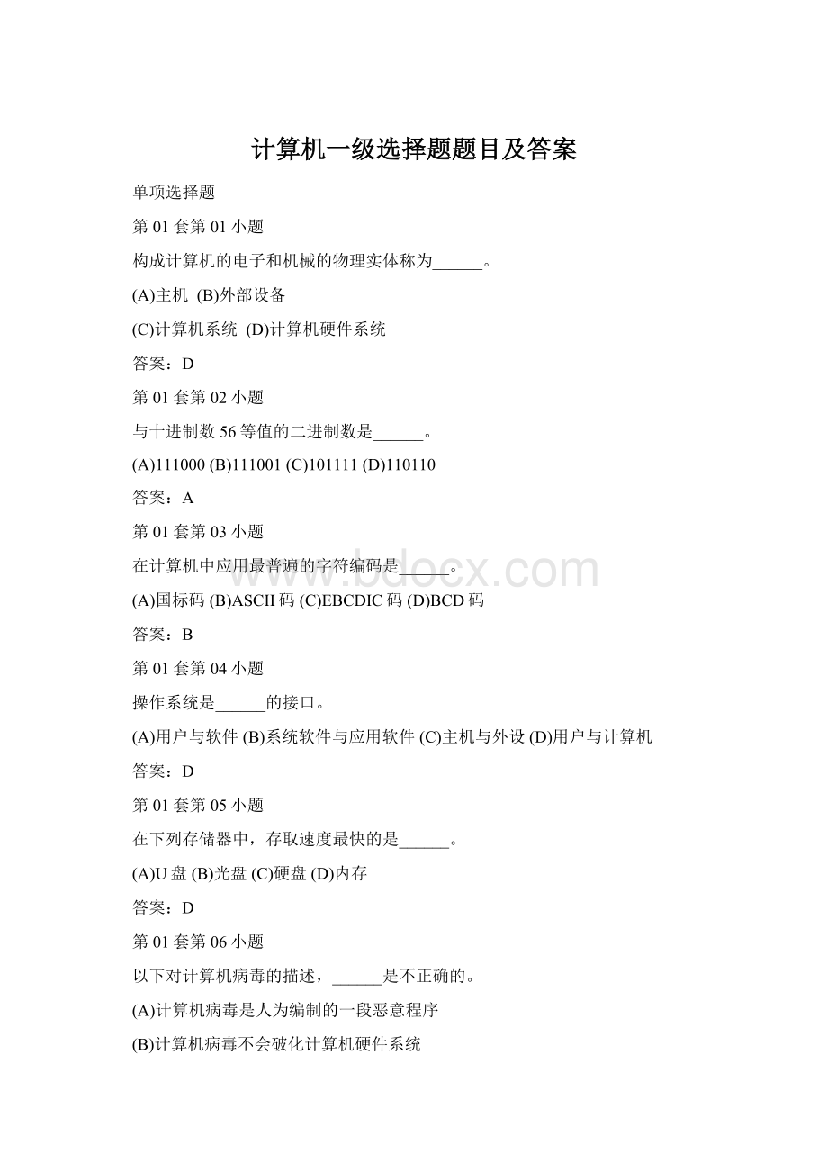 计算机一级选择题题目及答案.docx_第1页