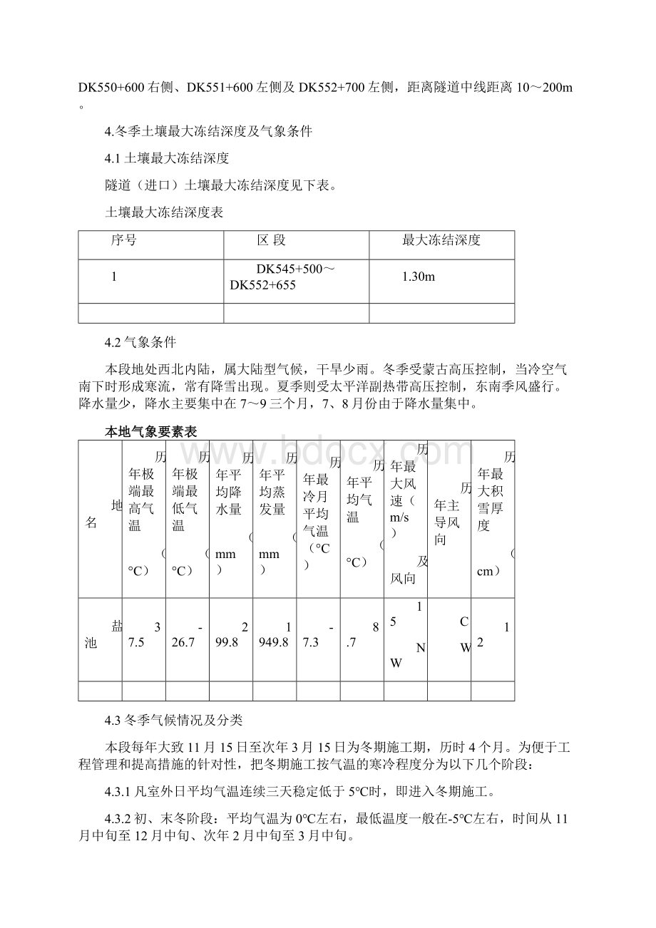 太中银铁路冬季施工方案Word文档格式.docx_第2页