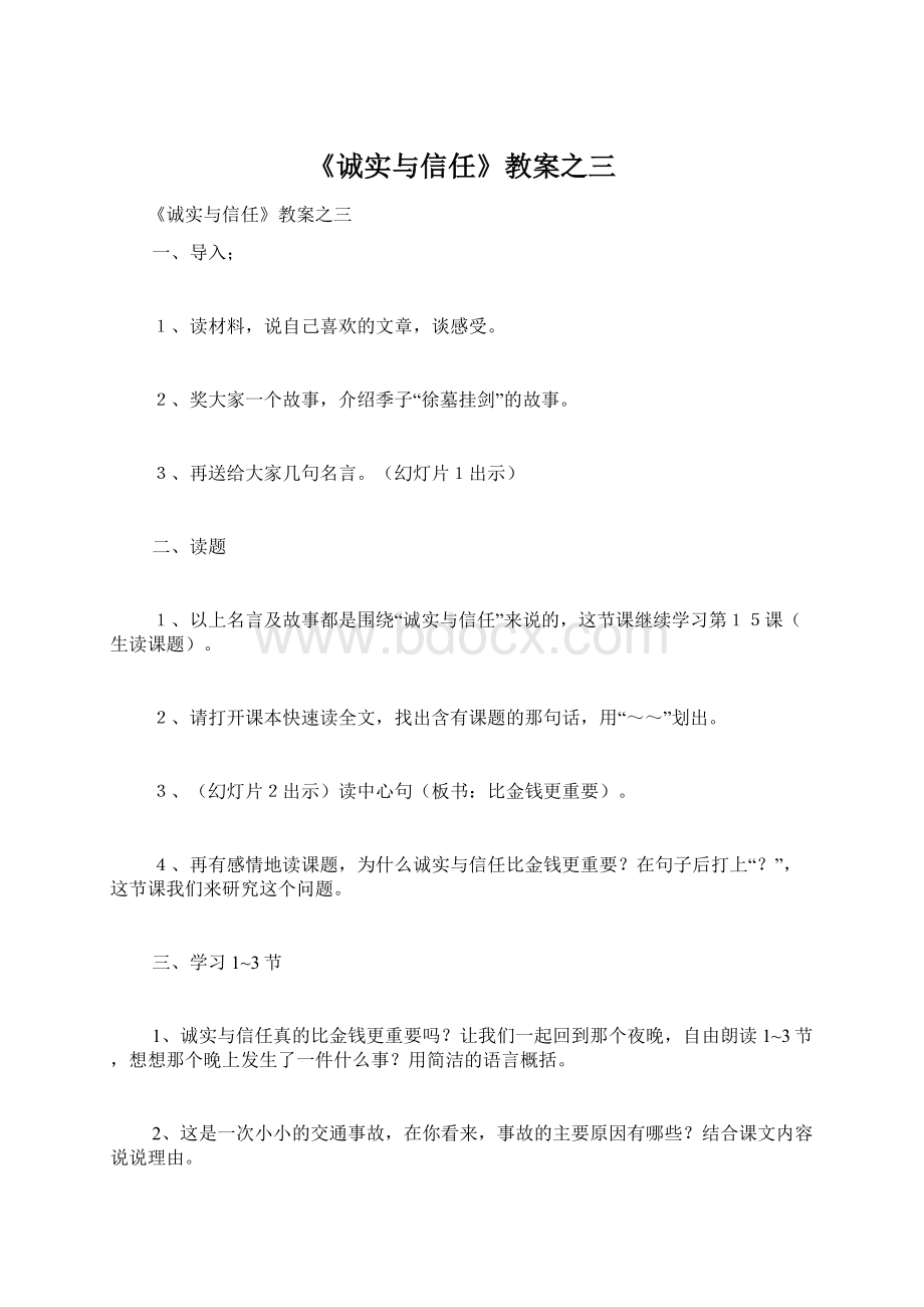 《诚实与信任》教案之三Word文件下载.docx_第1页