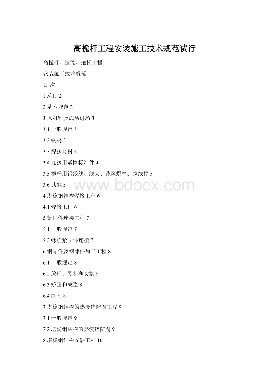 高桅杆工程安装施工技术规范试行Word下载.docx