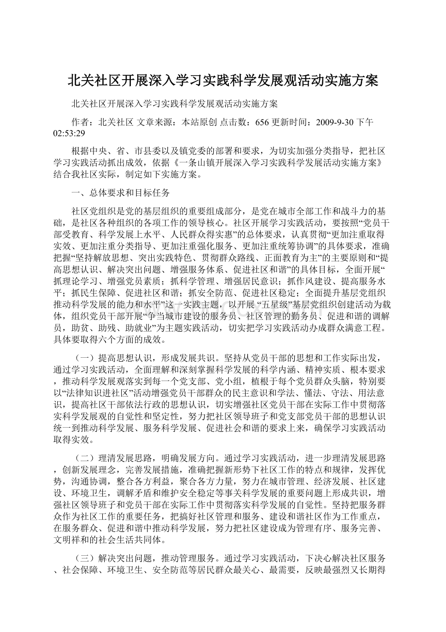 北关社区开展深入学习实践科学发展观活动实施方案.docx_第1页