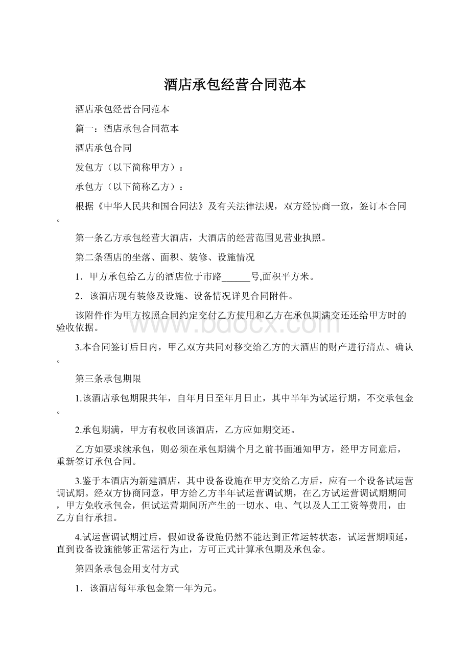 酒店承包经营合同范本文档格式.docx_第1页