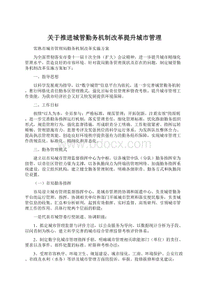 关于推进城管勤务机制改革提升城市管理.docx