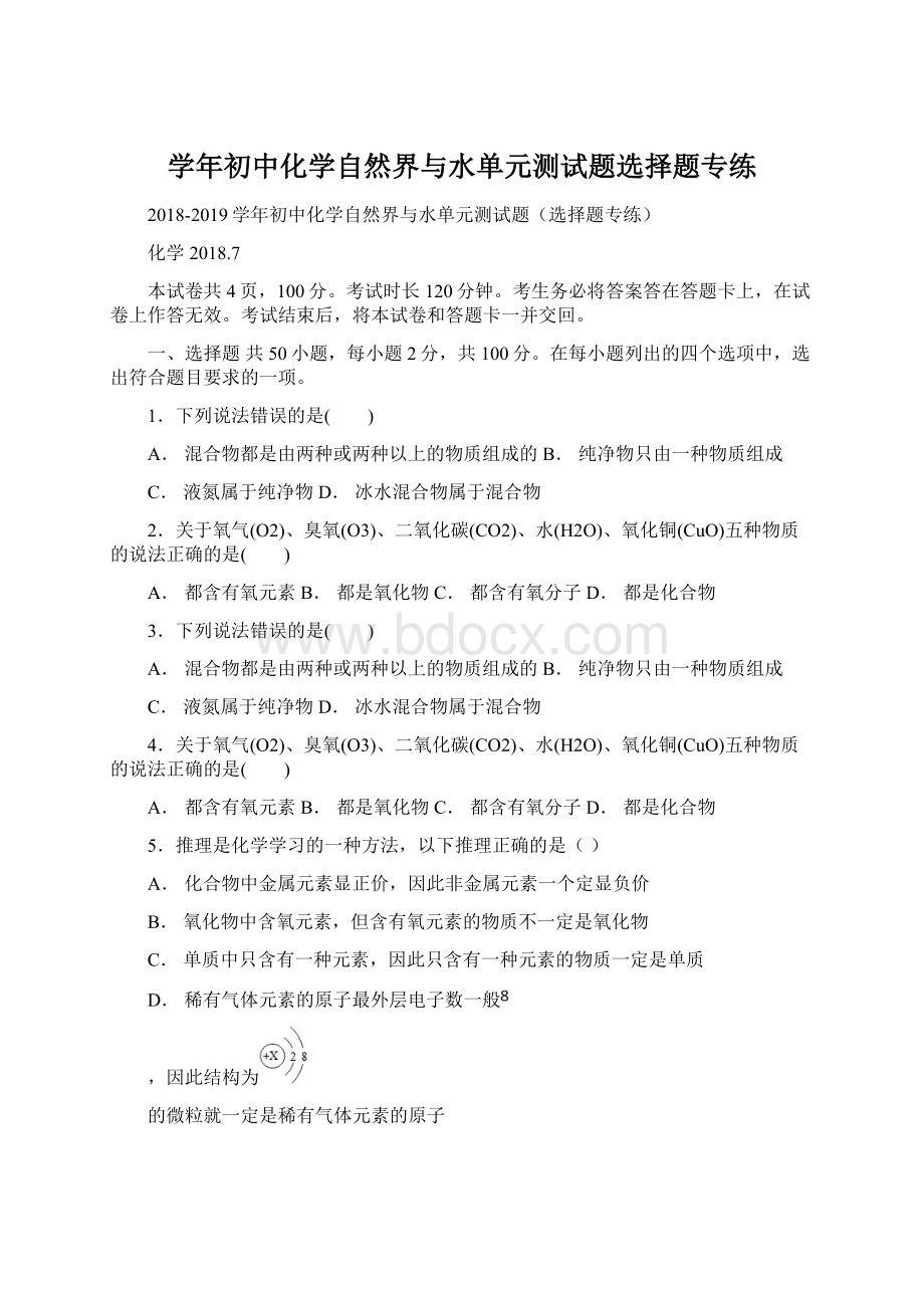 学年初中化学自然界与水单元测试题选择题专练Word文档下载推荐.docx_第1页