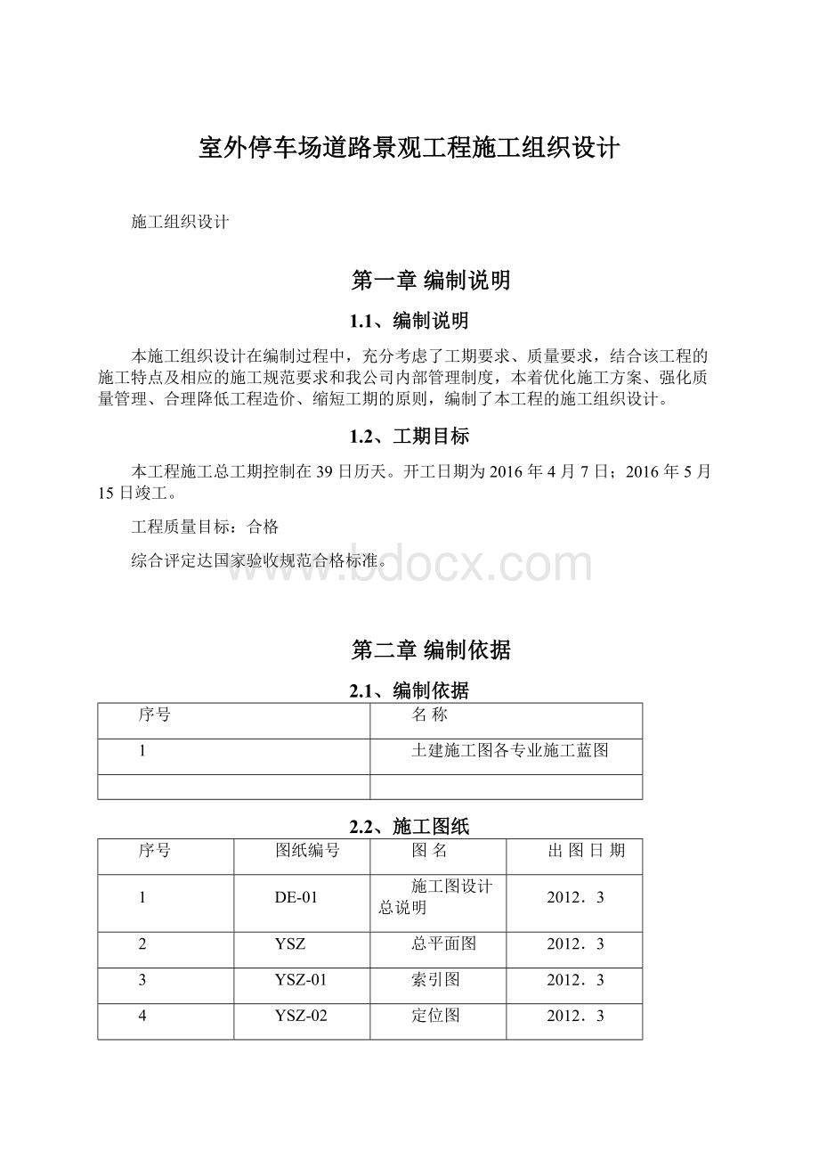 室外停车场道路景观工程施工组织设计Word文档下载推荐.docx