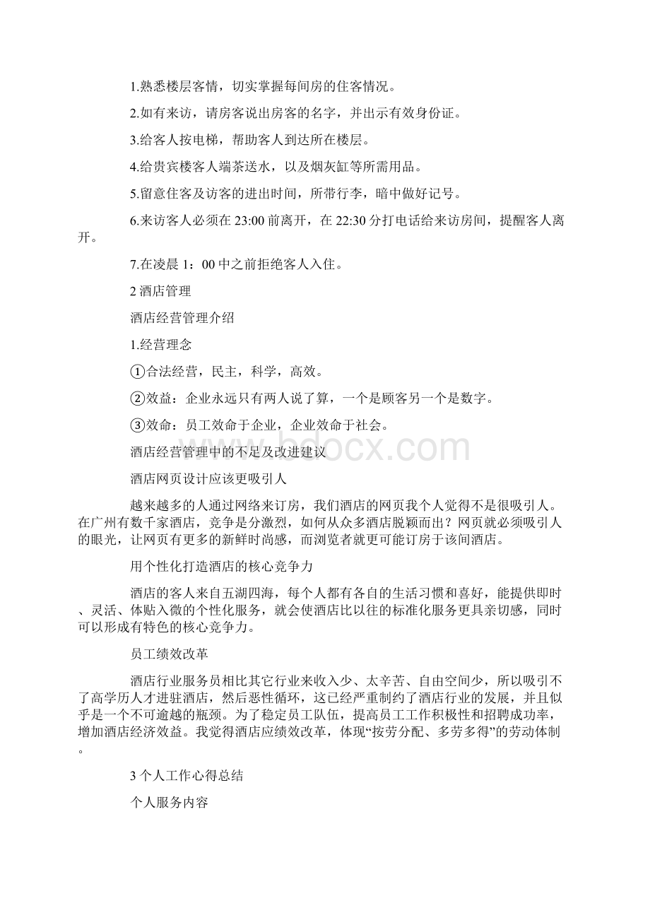 酒店实习报告论文.docx_第3页