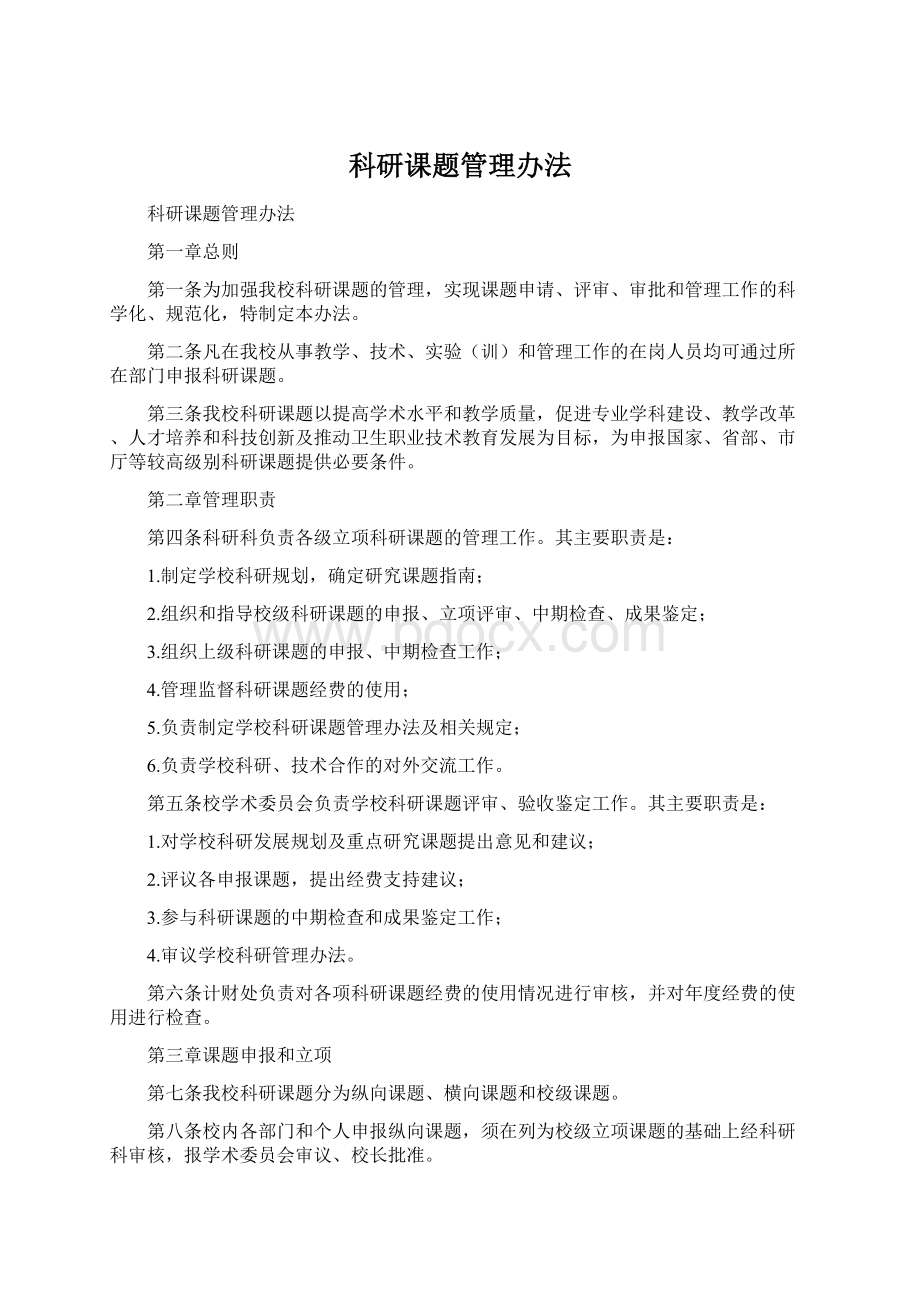 科研课题管理办法Word下载.docx