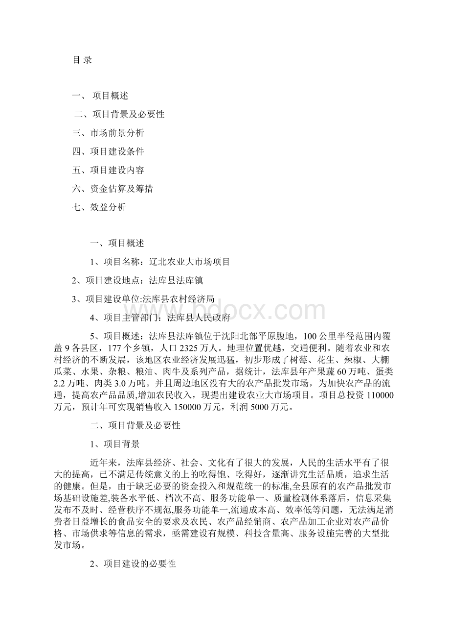 法库县农产品批发市场项目建议书.docx_第2页