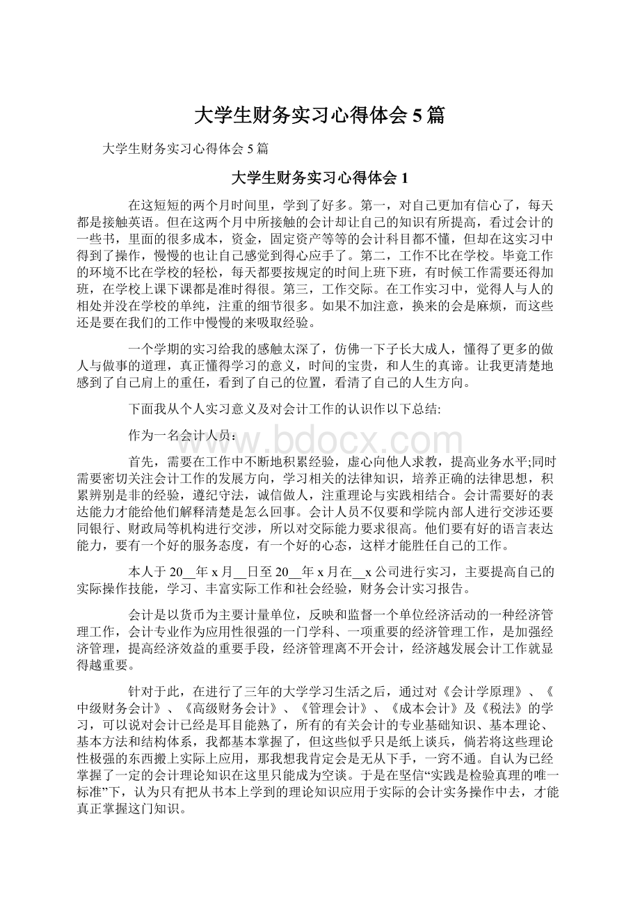 大学生财务实习心得体会5篇.docx_第1页