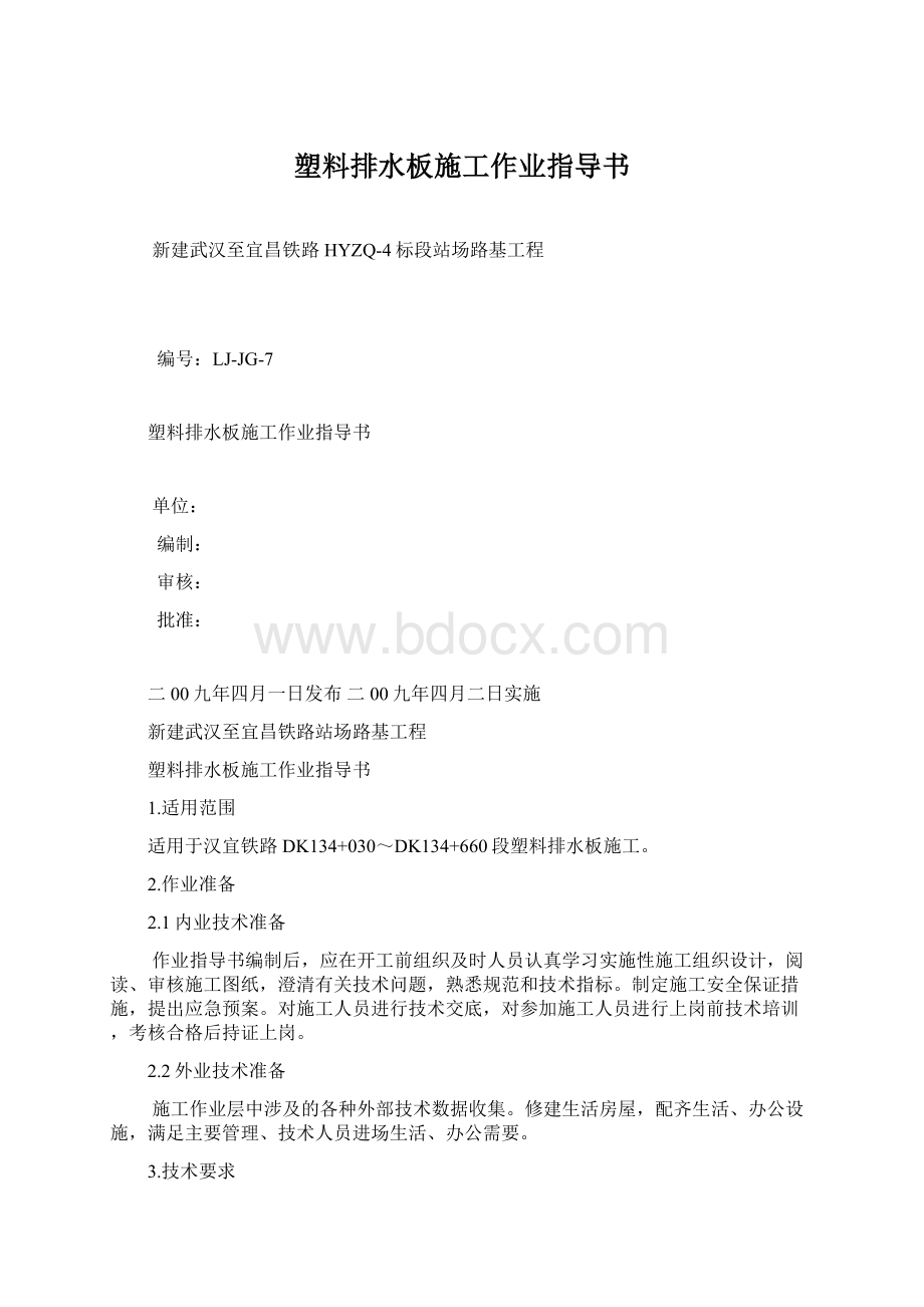 塑料排水板施工作业指导书Word文档下载推荐.docx