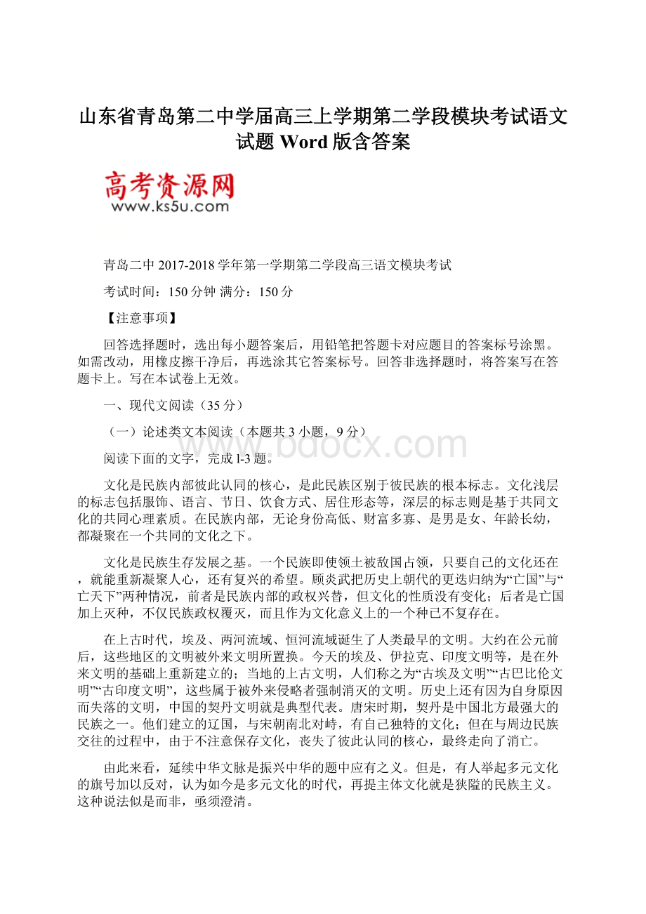 山东省青岛第二中学届高三上学期第二学段模块考试语文试题Word版含答案文档格式.docx_第1页