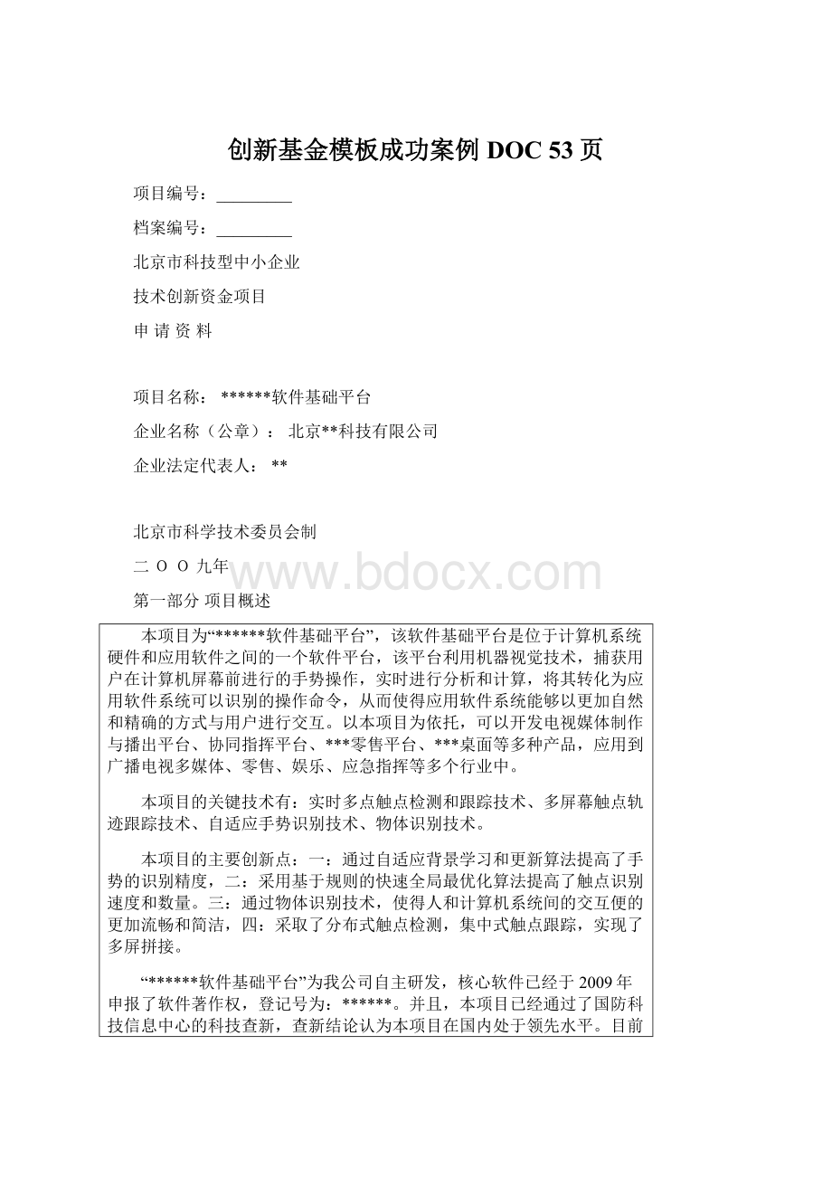 创新基金模板成功案例DOC 53页Word格式.docx_第1页