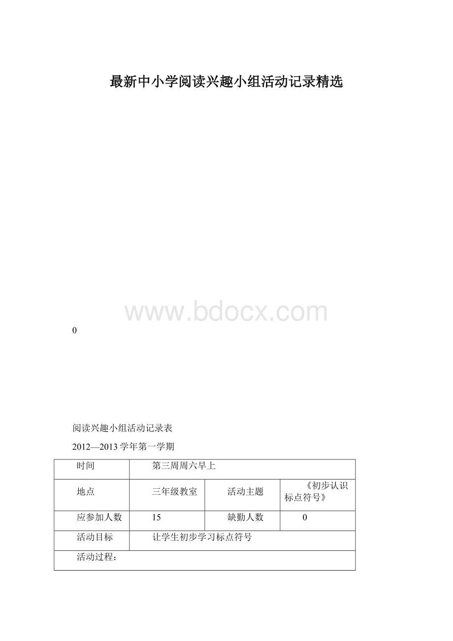 最新中小学阅读兴趣小组活动记录精选.docx_第1页