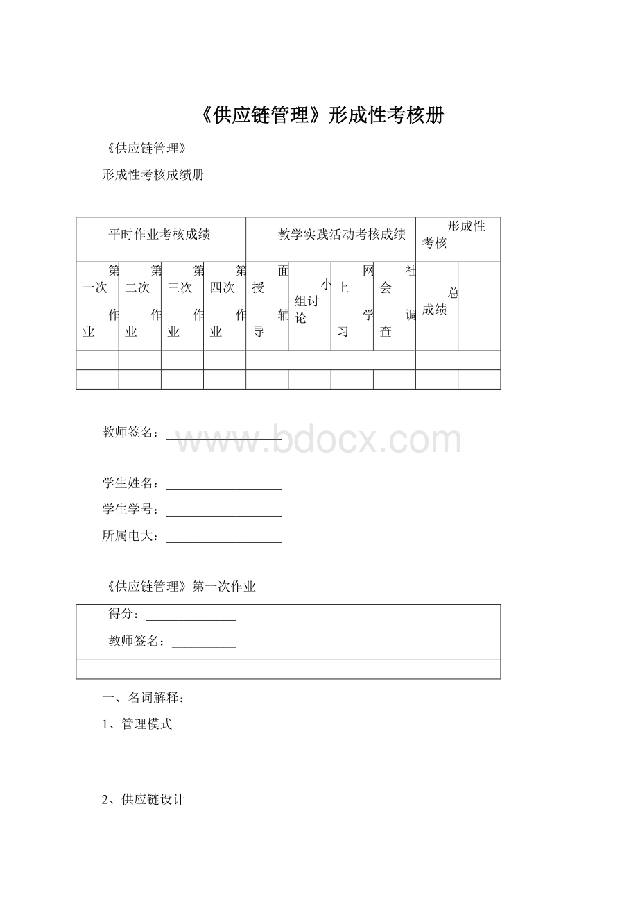 《供应链管理》形成性考核册.docx