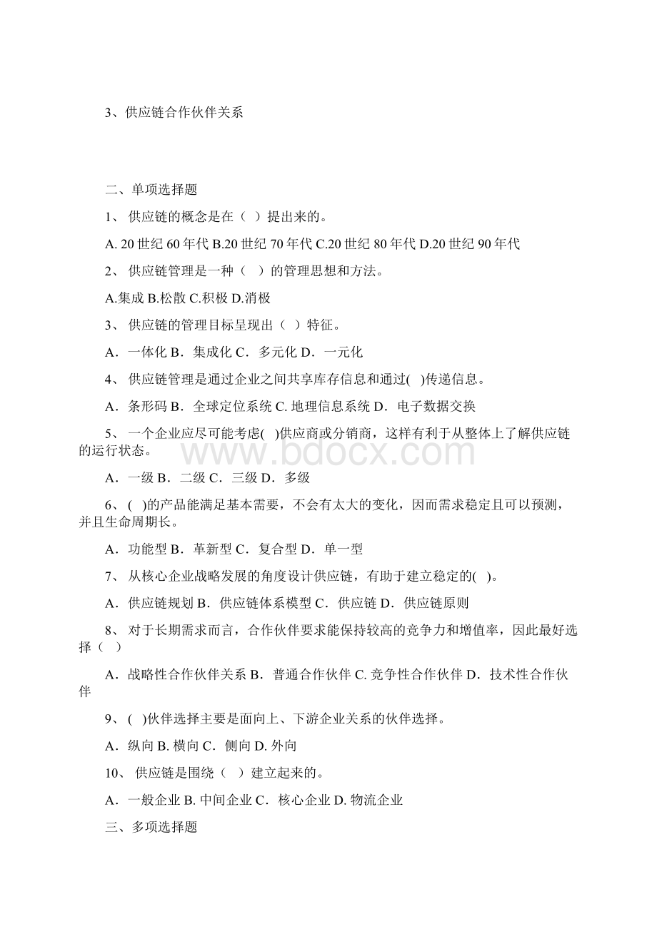 《供应链管理》形成性考核册.docx_第2页