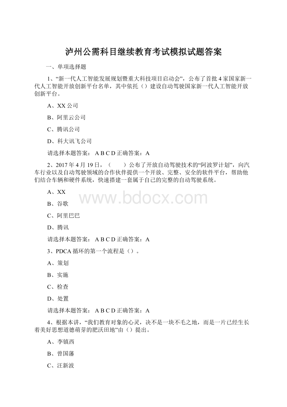 泸州公需科目继续教育考试模拟试题答案Word文档下载推荐.docx