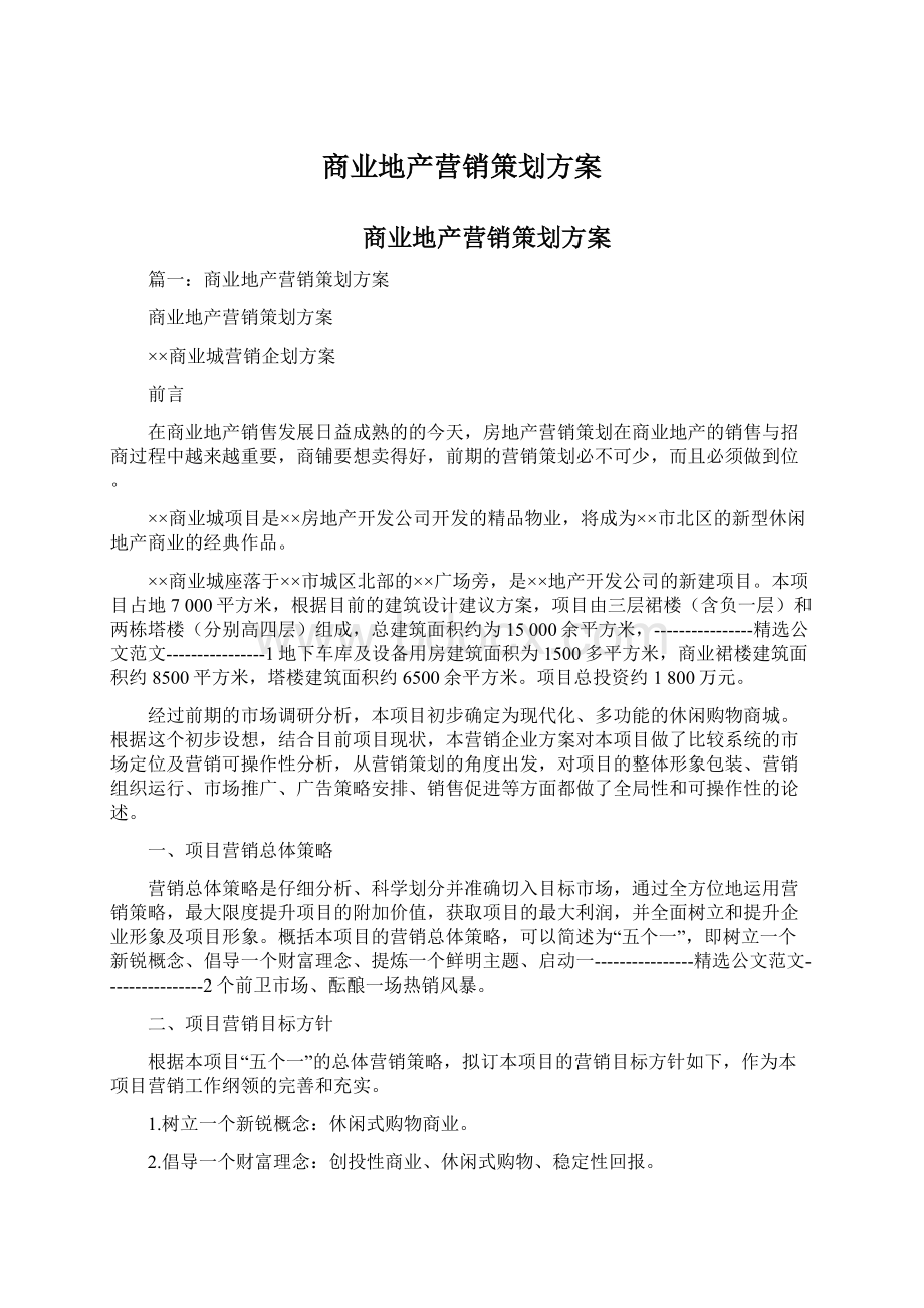 商业地产营销策划方案.docx_第1页