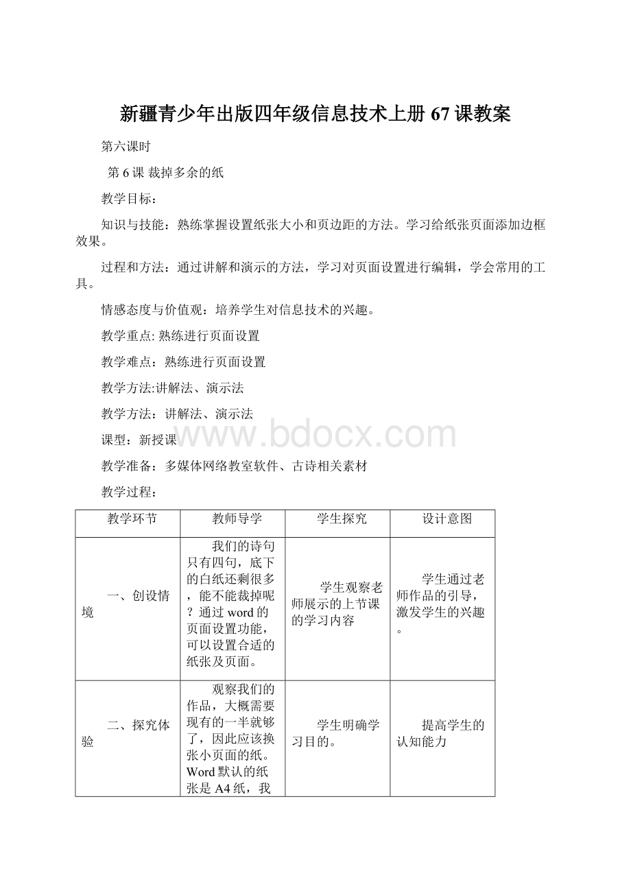 新疆青少年出版四年级信息技术上册67课教案Word文档下载推荐.docx