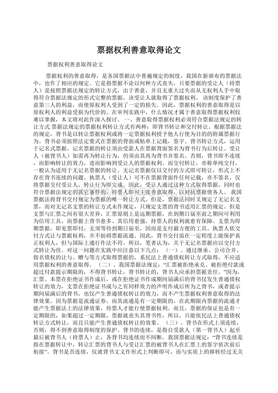 票据权利善意取得论文.docx_第1页