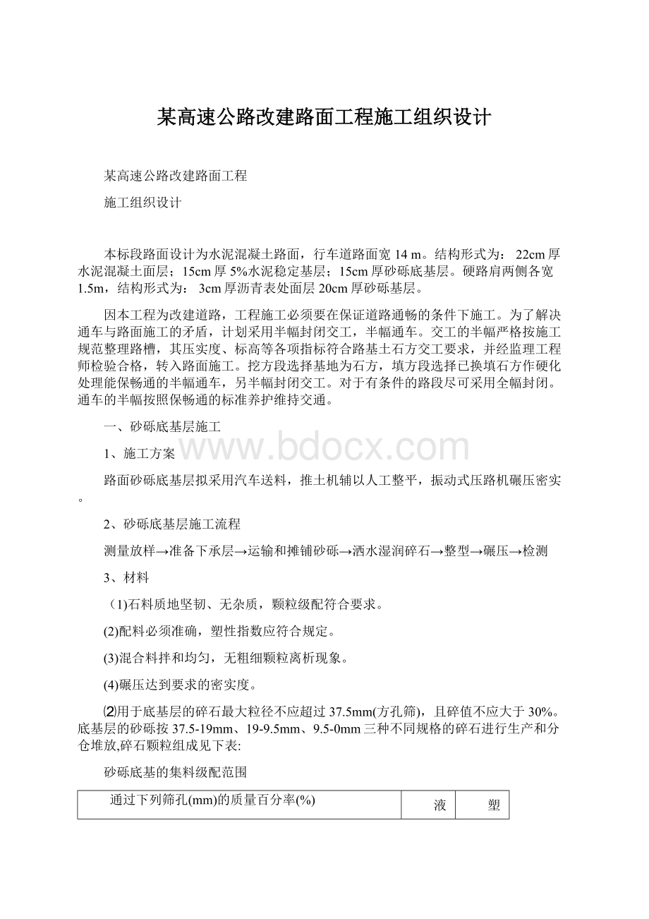 某高速公路改建路面工程施工组织设计Word文档下载推荐.docx_第1页