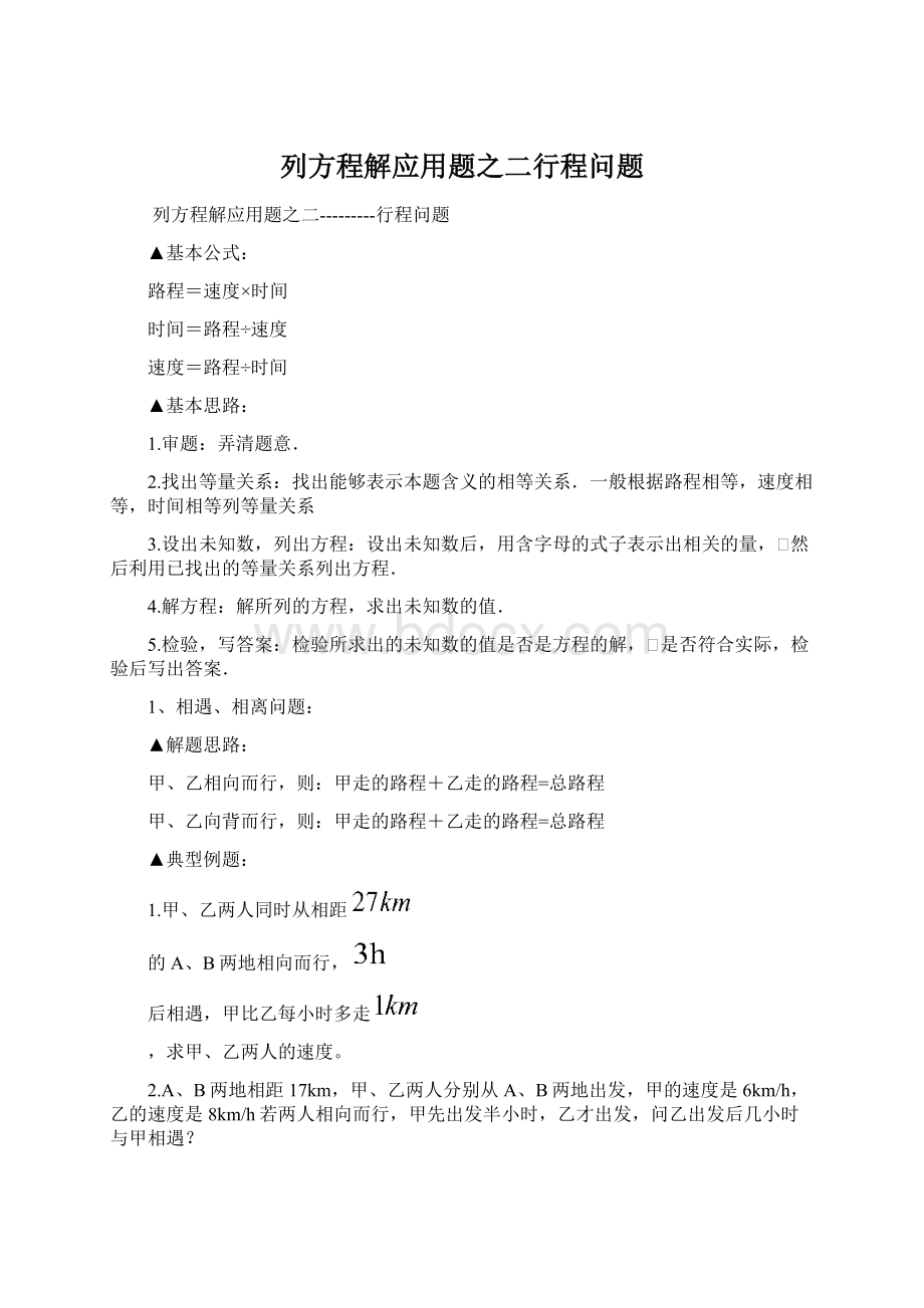 列方程解应用题之二行程问题Word格式文档下载.docx