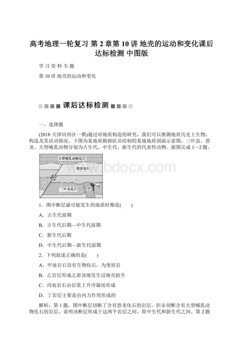 高考地理一轮复习 第2章第10讲 地壳的运动和变化课后达标检测 中图版.docx