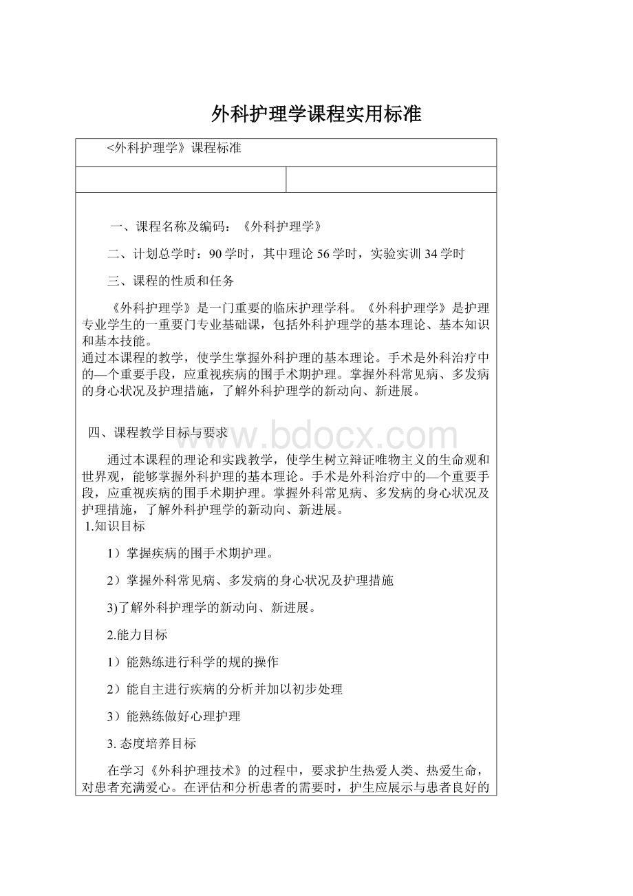 外科护理学课程实用标准.docx_第1页