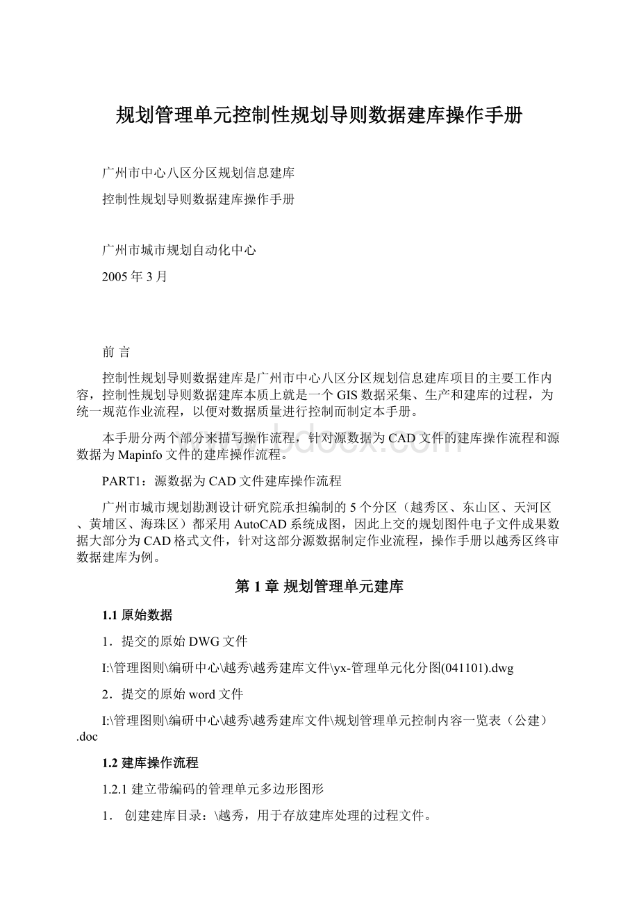 规划管理单元控制性规划导则数据建库操作手册Word文件下载.docx