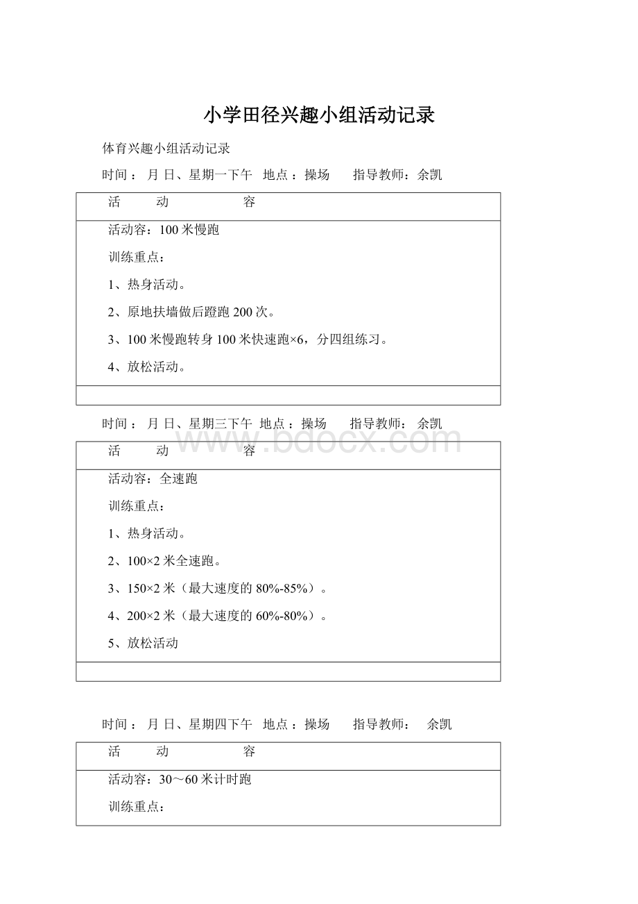 小学田径兴趣小组活动记录Word文档下载推荐.docx_第1页