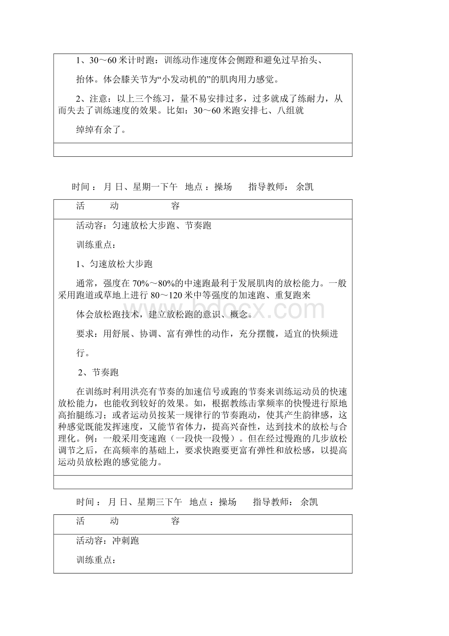 小学田径兴趣小组活动记录Word文档下载推荐.docx_第2页