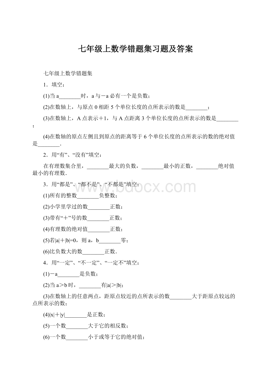 七年级上数学错题集习题及答案.docx