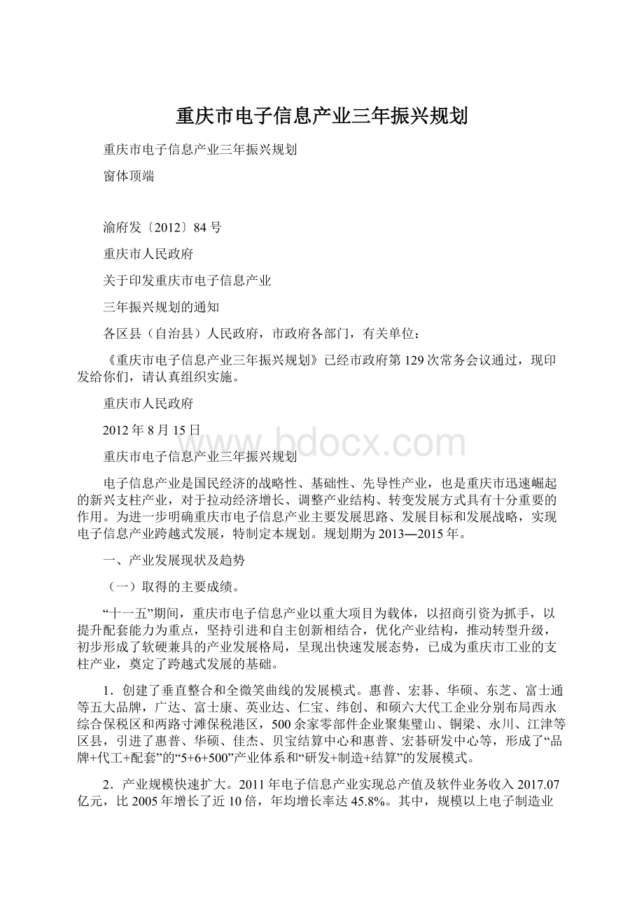 重庆市电子信息产业三年振兴规划.docx_第1页