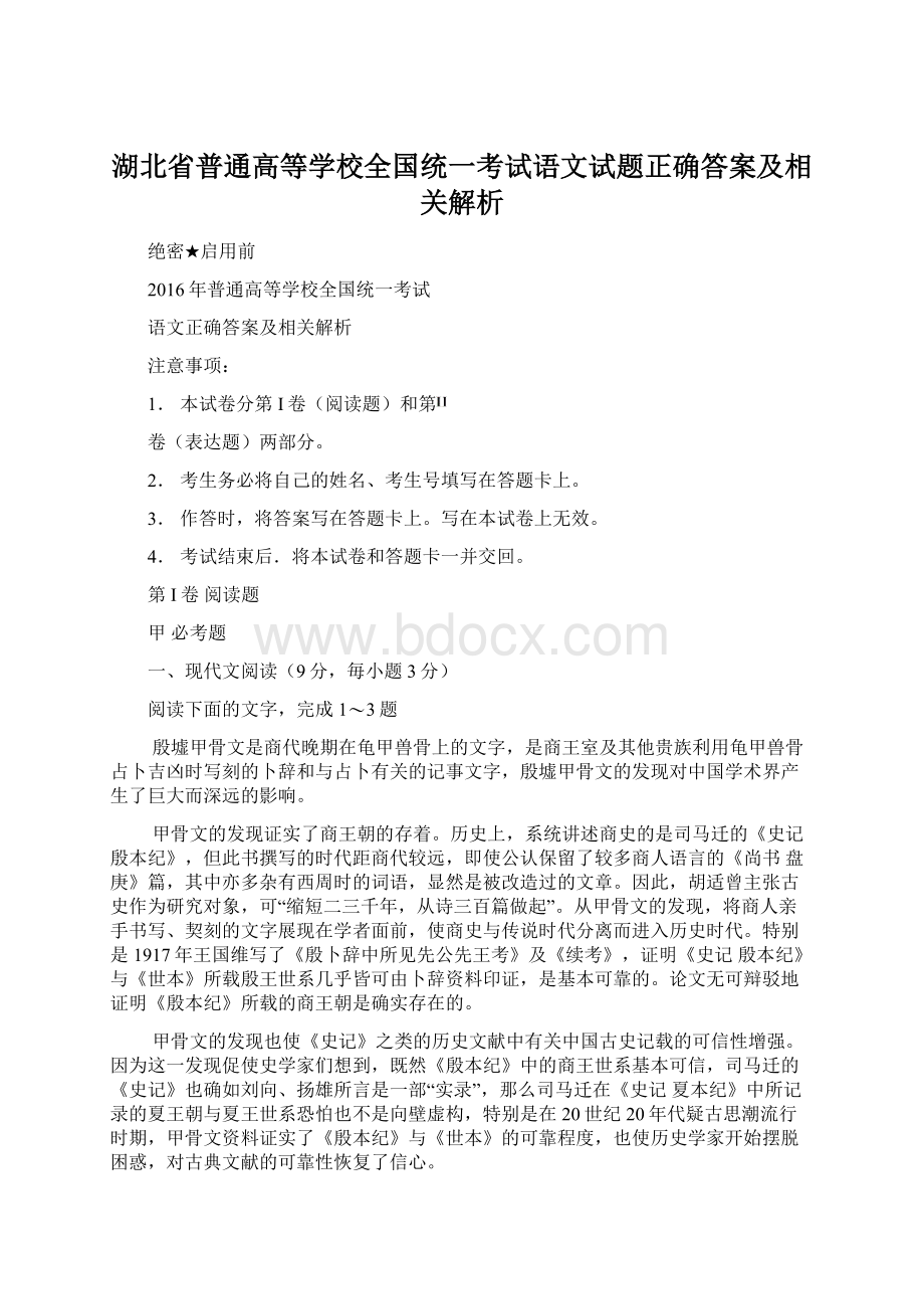 湖北省普通高等学校全国统一考试语文试题正确答案及相关解析Word文件下载.docx