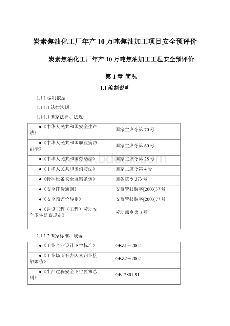 炭素焦油化工厂年产10万吨焦油加工项目安全预评价Word文件下载.docx