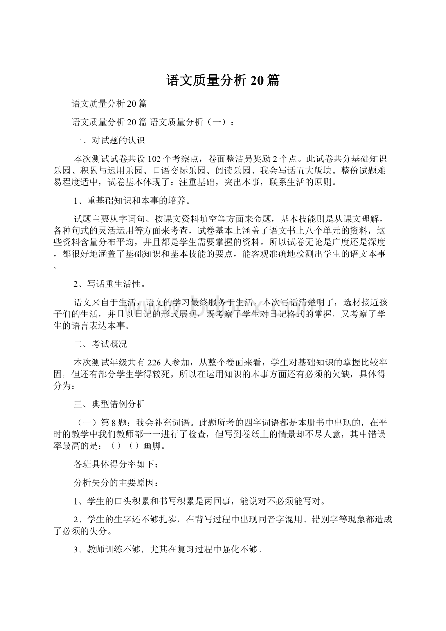 语文质量分析20篇.docx