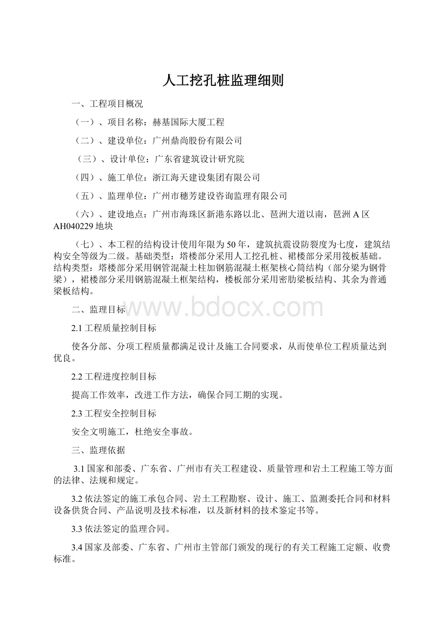 人工挖孔桩监理细则.docx