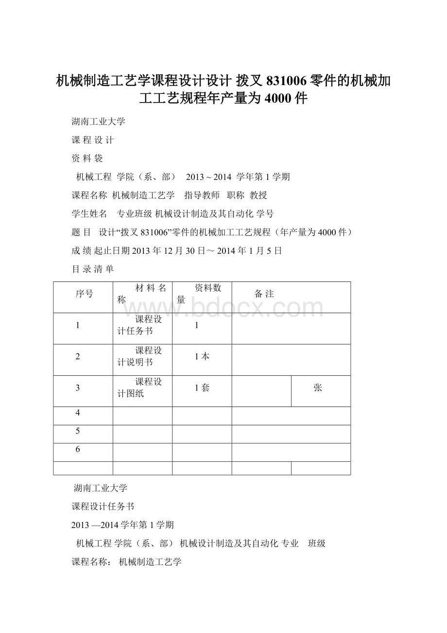 机械制造工艺学课程设计设计 拨叉831006零件的机械加工工艺规程年产量为4000件.docx_第1页