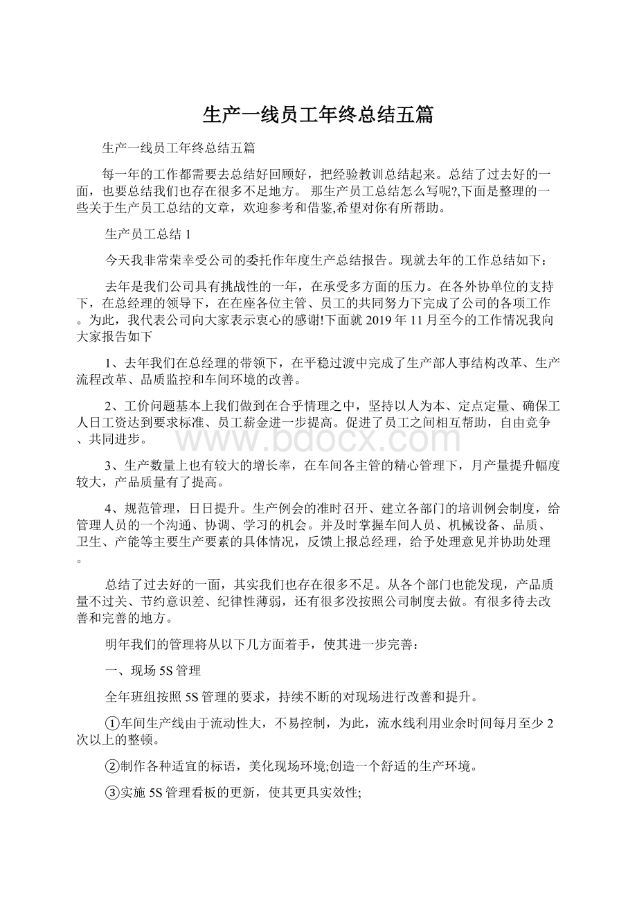 生产一线员工年终总结五篇Word文档下载推荐.docx