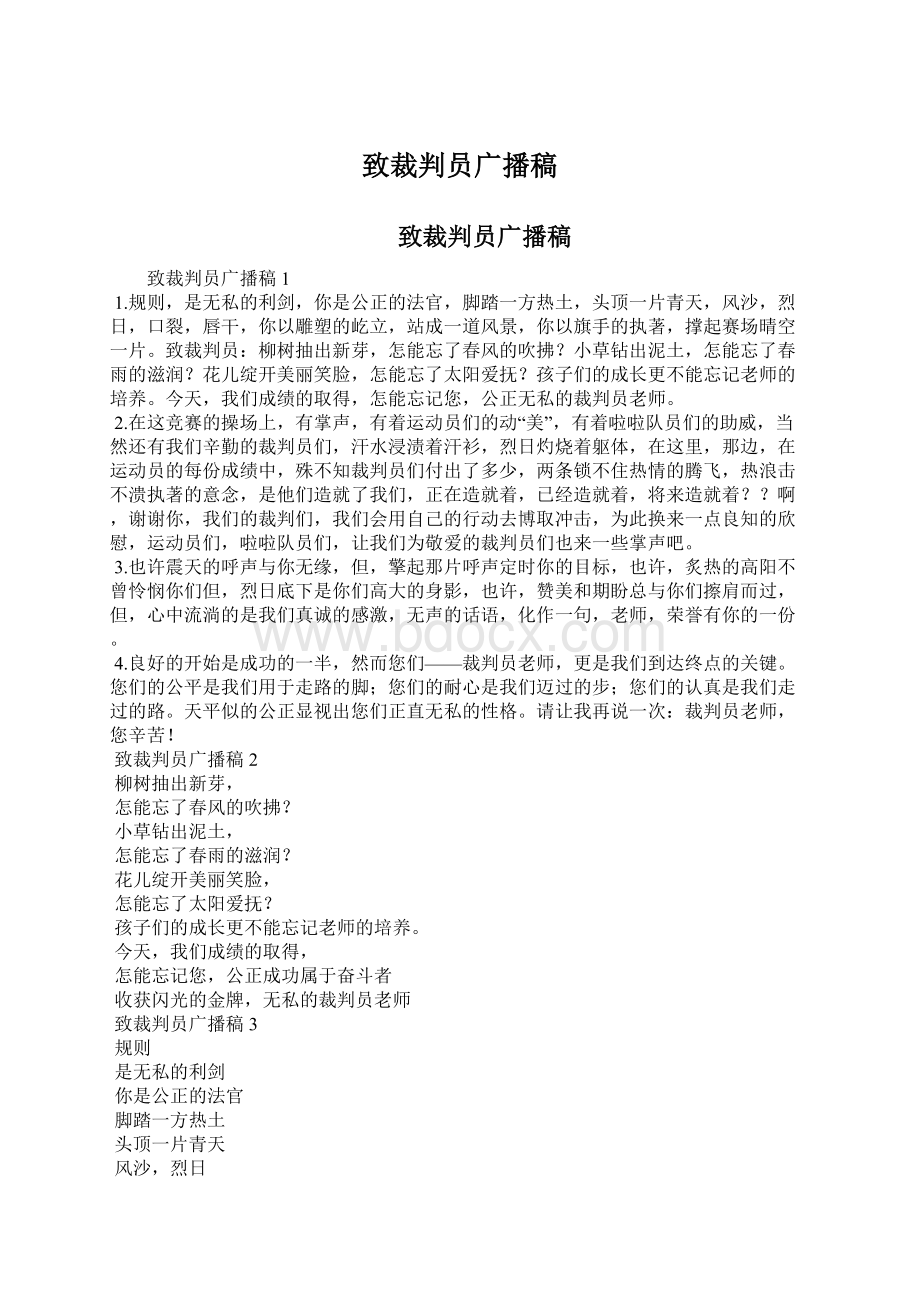 致裁判员广播稿文档格式.docx_第1页