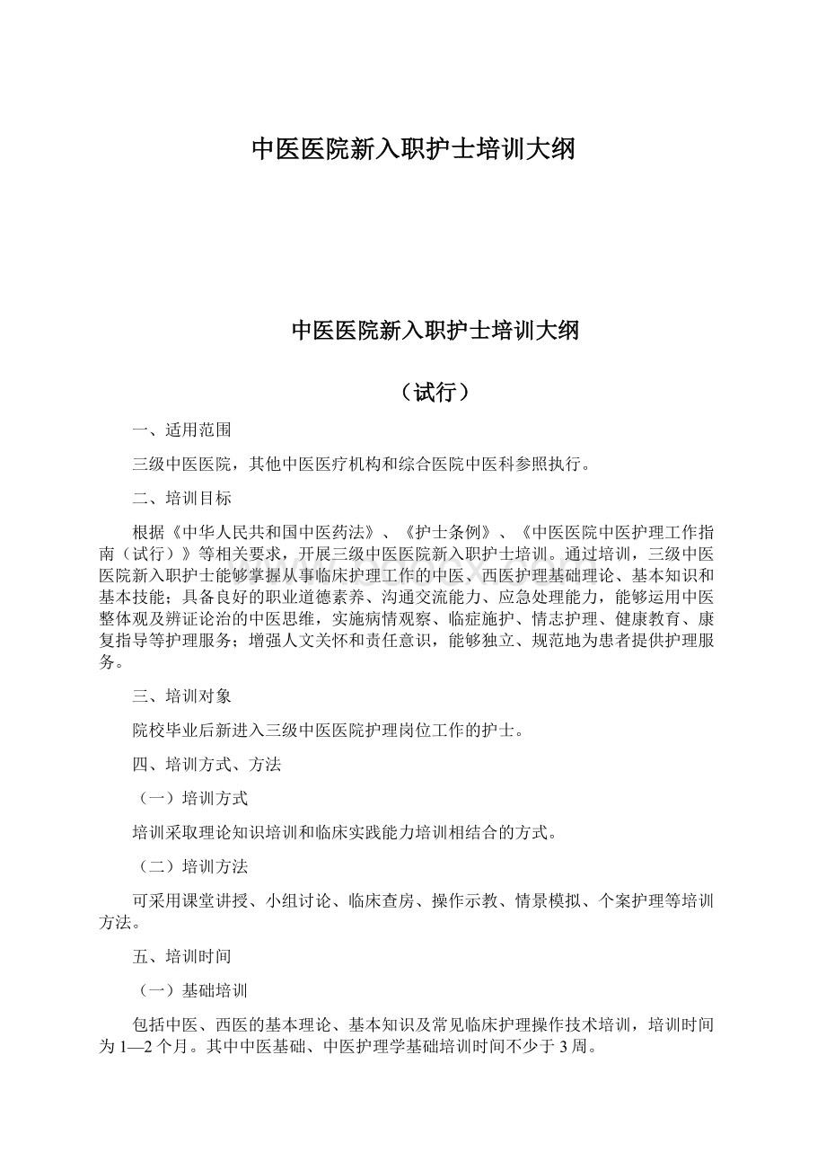 中医医院新入职护士培训大纲.docx_第1页