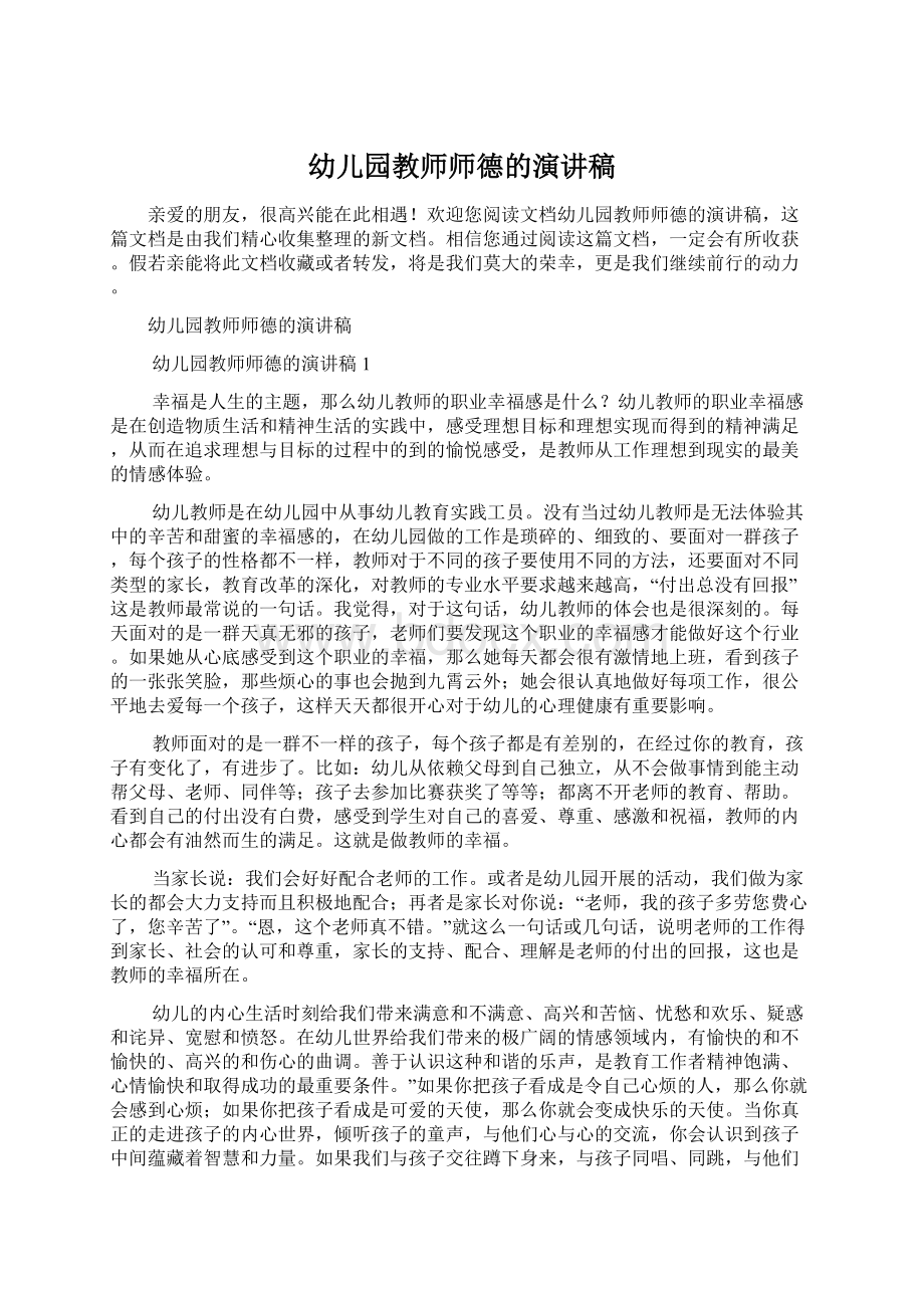 幼儿园教师师德的演讲稿.docx_第1页