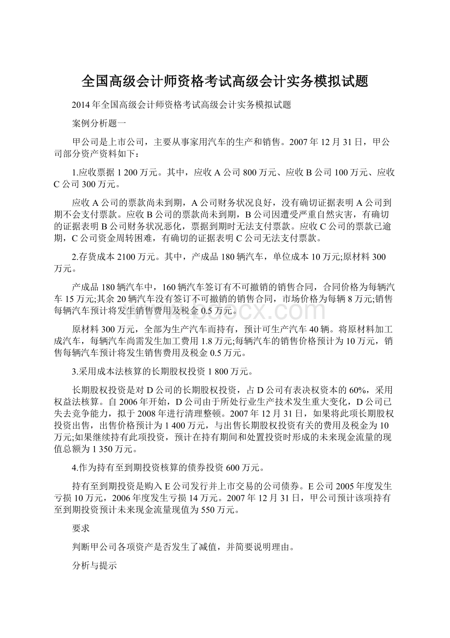 全国高级会计师资格考试高级会计实务模拟试题.docx