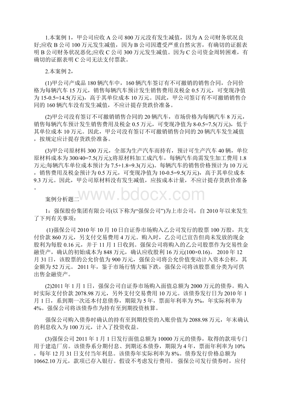 全国高级会计师资格考试高级会计实务模拟试题.docx_第2页