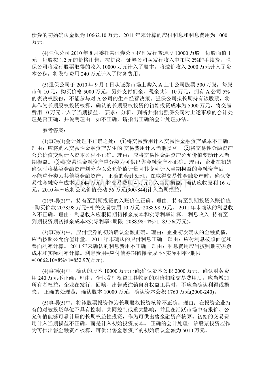 全国高级会计师资格考试高级会计实务模拟试题.docx_第3页