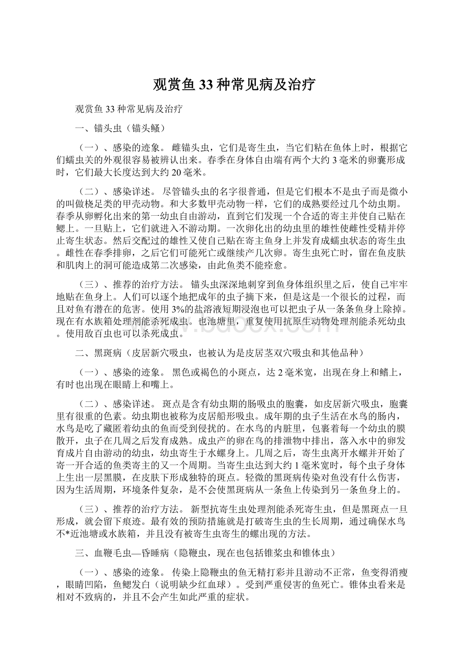 观赏鱼33种常见病及治疗Word格式文档下载.docx