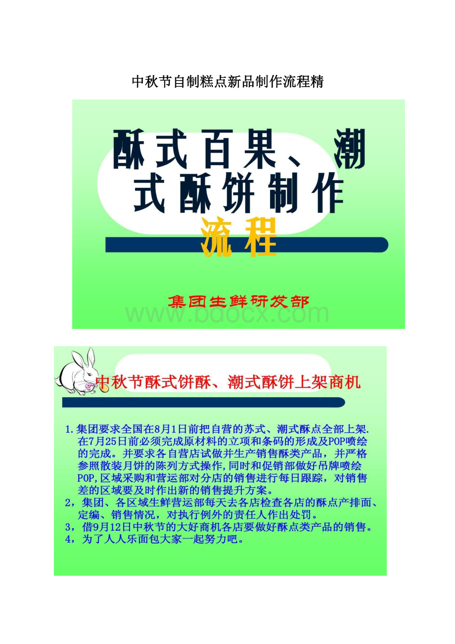 中秋节自制糕点新品制作流程精Word文档下载推荐.docx