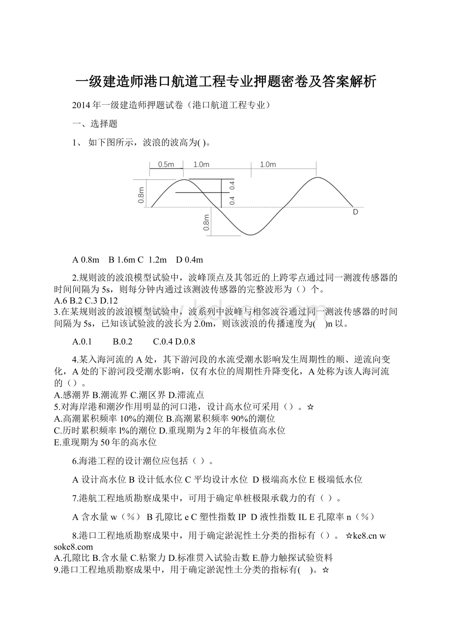 一级建造师港口航道工程专业押题密卷及答案解析.docx_第1页