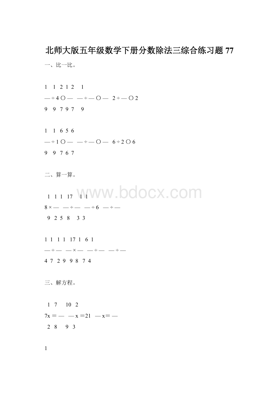 北师大版五年级数学下册分数除法三综合练习题77.docx_第1页