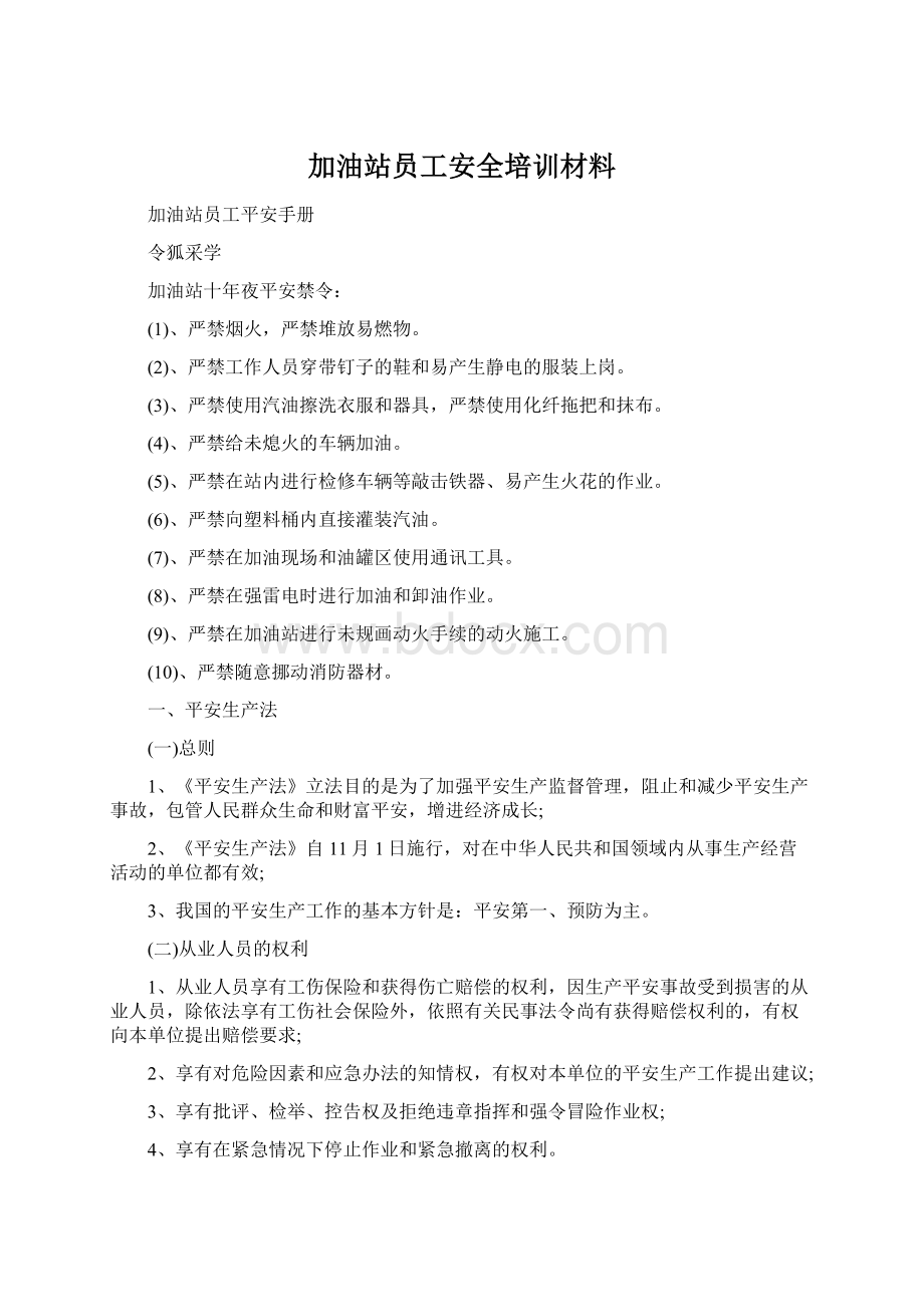 加油站员工安全培训材料.docx